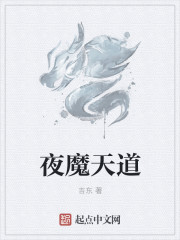 夜魔天道