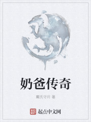 奶爸傳奇