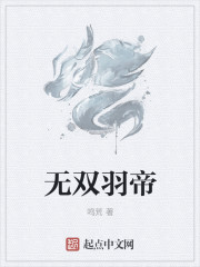 無雙羽帝