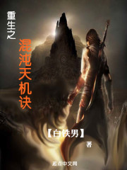 重生之混沌天機訣