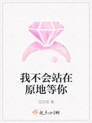 我不會站在原地等你