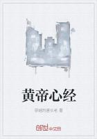 黃帝心經