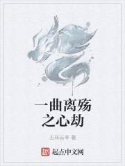 一曲離殤之心劫