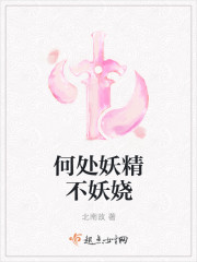 何處妖精不妖嬈