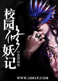 校園修妖記