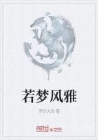 若夢風雅