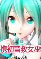 攜初音救女巫 攜初音救女巫