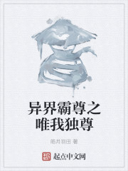 異界霸尊之唯我獨尊