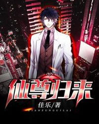 仙尊歸來
