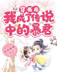 穿書後，我成了傳說中的暴君