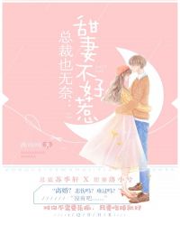 總裁也無奈：甜妻不好惹