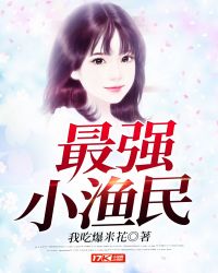 最強小漁民