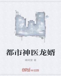 都市神醫龍婿