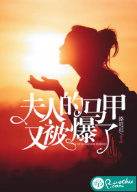 夫人的馬甲又被爆了