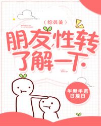 [綜英美]朋友，性轉了解一下