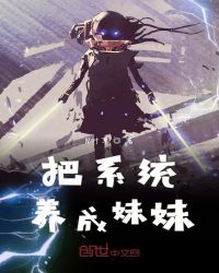 把係統養成妹妹