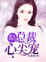 逆天嬌妻之總裁心尖寵