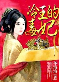 冷王的毒妃