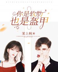 你是軟肋，也是盔甲