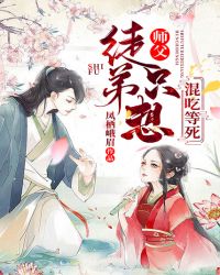師父，徒弟隻想混吃等死