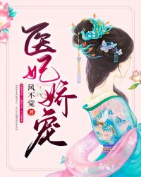 醫妃嬌寵