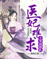 醫妃難求：王爺請排隊