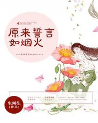 原來誓言如煙火