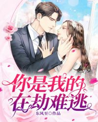 你是我的在劫難逃 你是我的在劫難逃