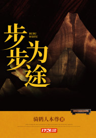 步步為途