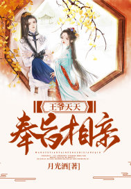 王爺天天奉旨相親