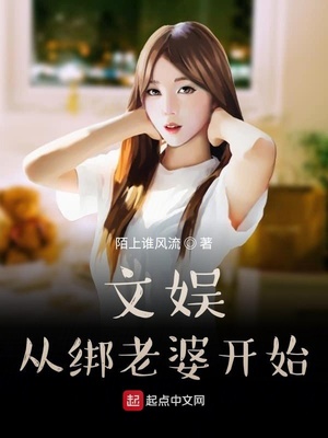 文娛從綁老婆開始
