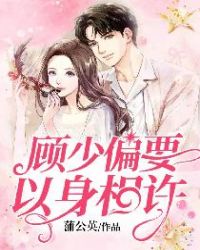 顧少偏要以身相許