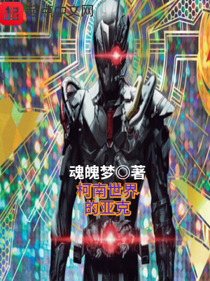 柯南世界的亞克