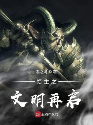 領主之文明再啟