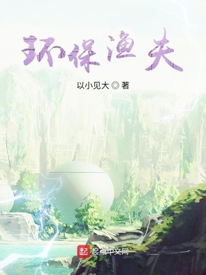 環保漁夫