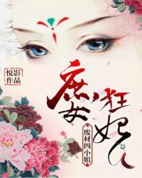 庶女狂妃廢材四小姐
