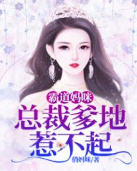 霸道媽咪：總裁爹地惹不起