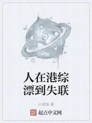 人在港綜漂到失聯