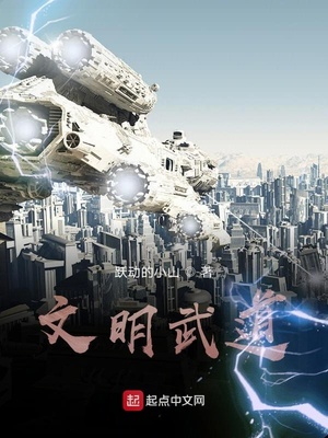 文明武道 文明武道