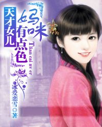 天才女兒：媽咪有點色