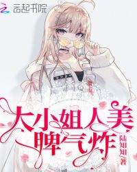大小姐人美脾氣炸
