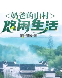 奶爸的山村悠閑生活