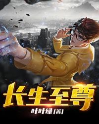 長生至尊