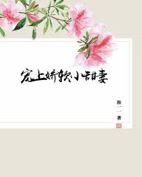 寵上嬌軟小甜妻