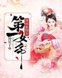 薄情雇傭兵：第一女帝