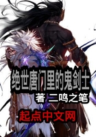 絕世唐門裏的鬼劍士 絕世唐門裏的鬼劍士