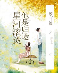 星河滾燙他是歸途