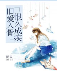 舊愛入骨，恨久成疾