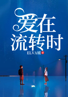 愛在流轉時