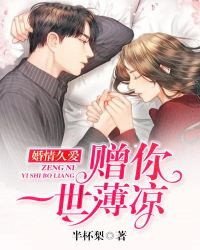 婚情久愛：贈你一世薄涼